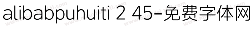 alibabpuhuiti 2 45字体转换